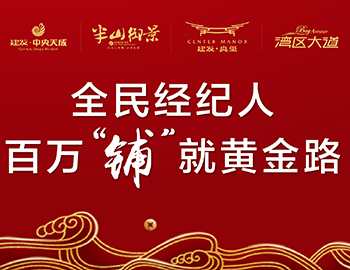 全民经纪人，，，，，，，，铺就黄金路
