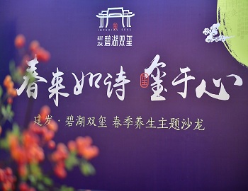 【pa旗舰·碧湖双玺】“春来如诗 玺于心”春季养生沙龙盛意启幕