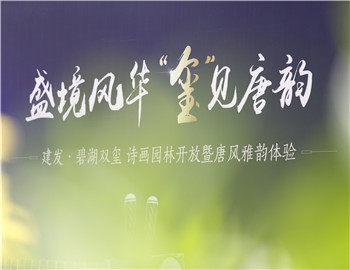 【pa旗舰·碧湖双玺】雅献唐风 诗画盛境惊鸿绽放