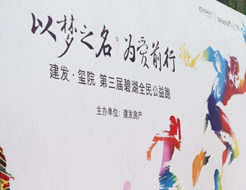 pa旗舰·玺院丨以梦之名、为爱前行，，，，，第三届碧湖全民公益跑 圆满落幕