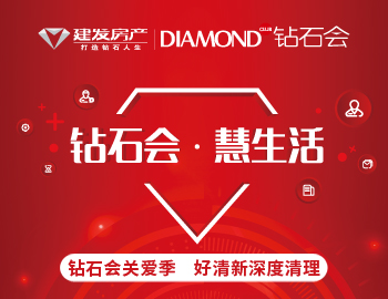 钻石会关爱季，，，，，，，爱上生涯爱上家