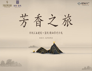 【pa旗舰·玺院】芳香之旅、精油芳疗沙龙优雅落幕