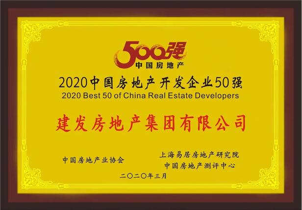 pa旗舰房产荣膺“2020中国房地产开发企业50强”