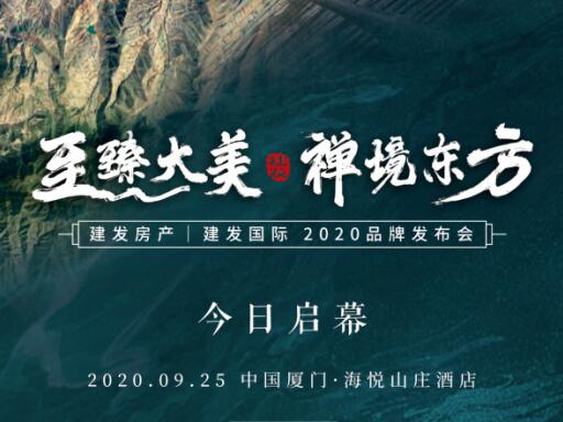 “至臻大美 禅境东方”pa旗舰房产|pa旗舰国际2020品牌宣布盛典今日启幕