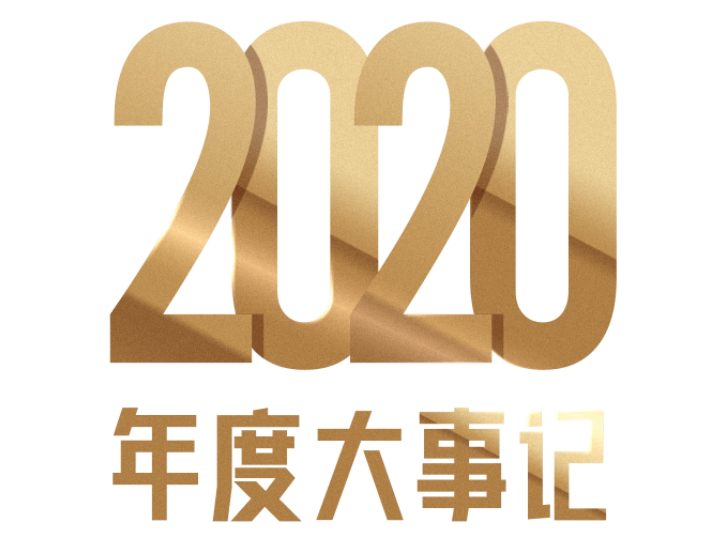 pa旗舰房产 | pa旗舰国际2020大事记