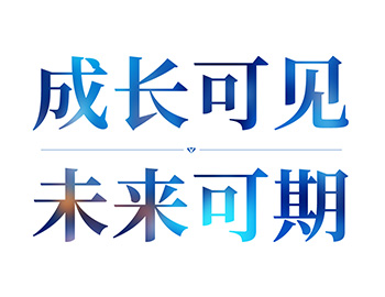 生长可见丨未来可期