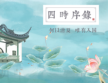 四时序录丨何以消夏，，，，，，，唯有入园