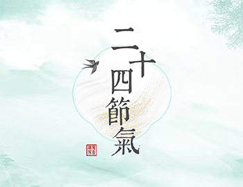 传承节气文化，，，，，，，谱睦邻人居新篇