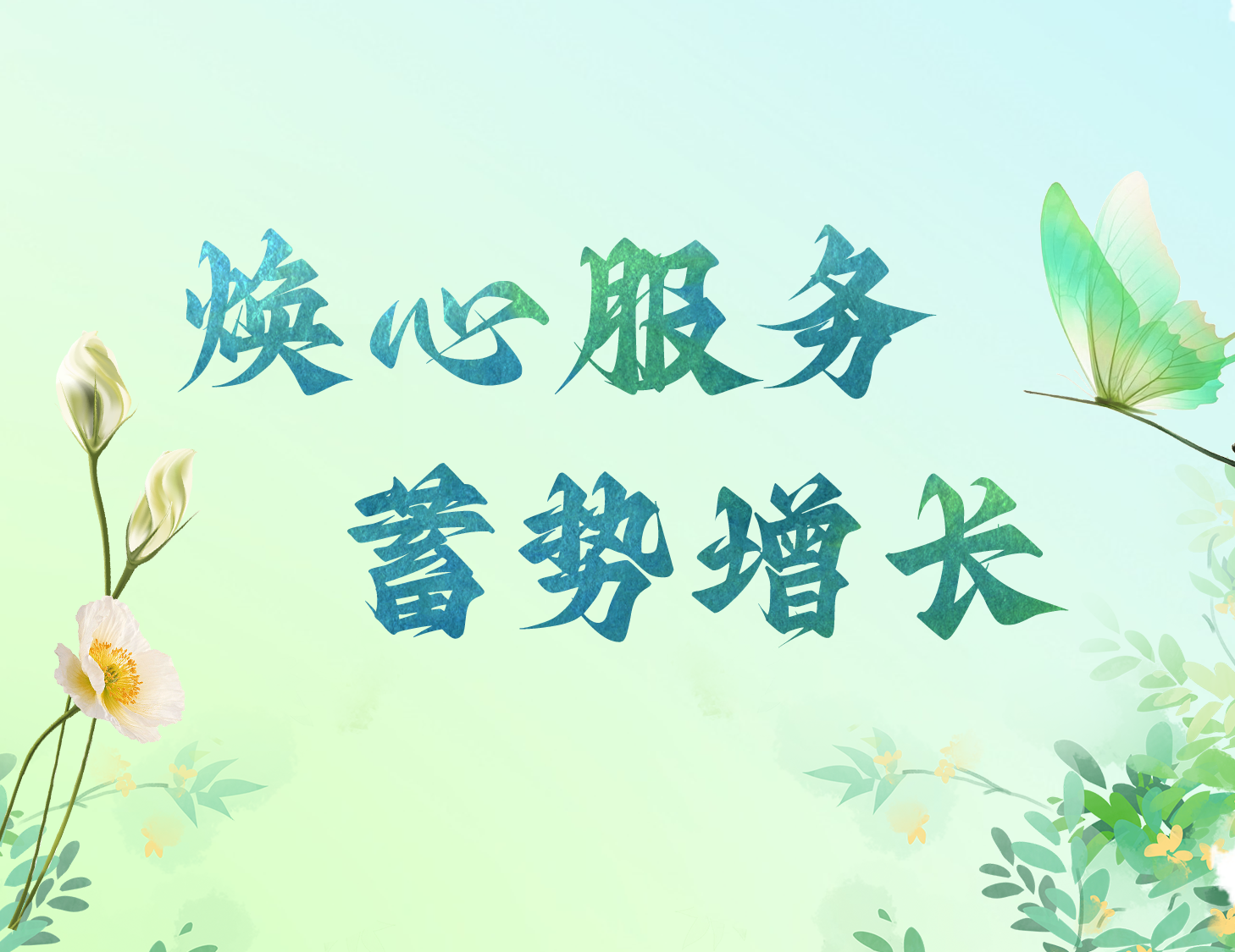 焕心折务 蓄势增添