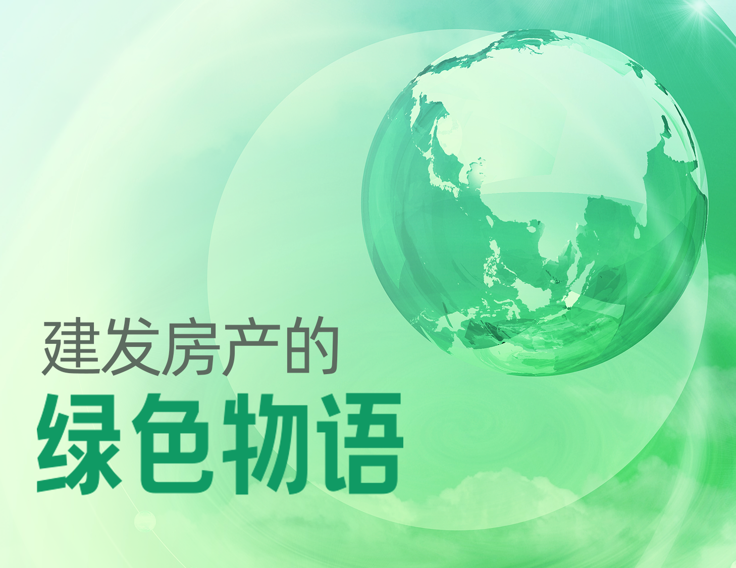 pa旗舰房产的绿色物语