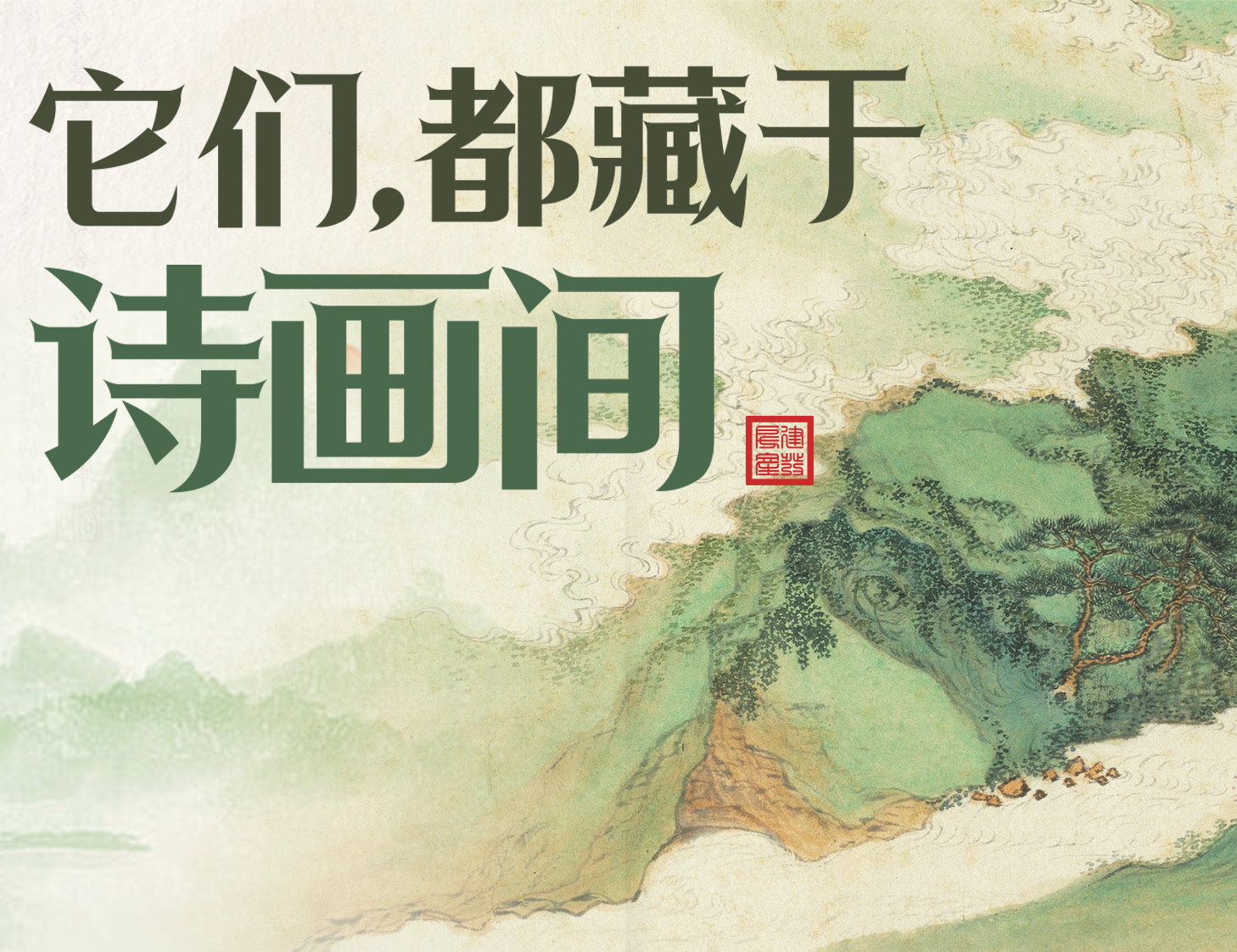 它们，，，，，，都藏于诗画间