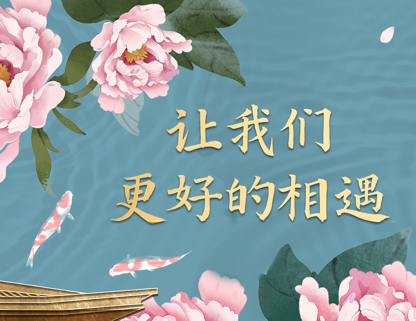 总有一种方法，，，，，，能让我们更好相遇