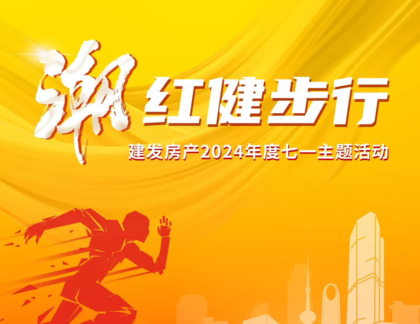 「潮」红健步行｜以斗争，，，，，，致初心