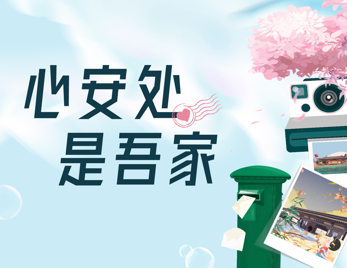 心安处，，，，，，是吾家