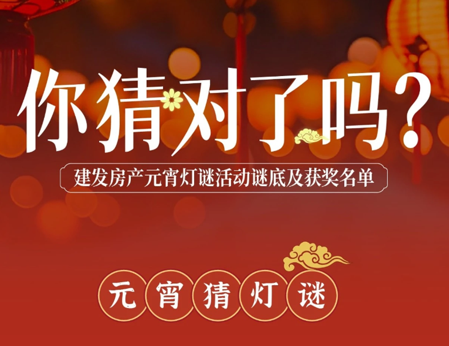 元宵互动字谜谜底揭晓，，，，，，看看你中奖了吗？？？？？？？