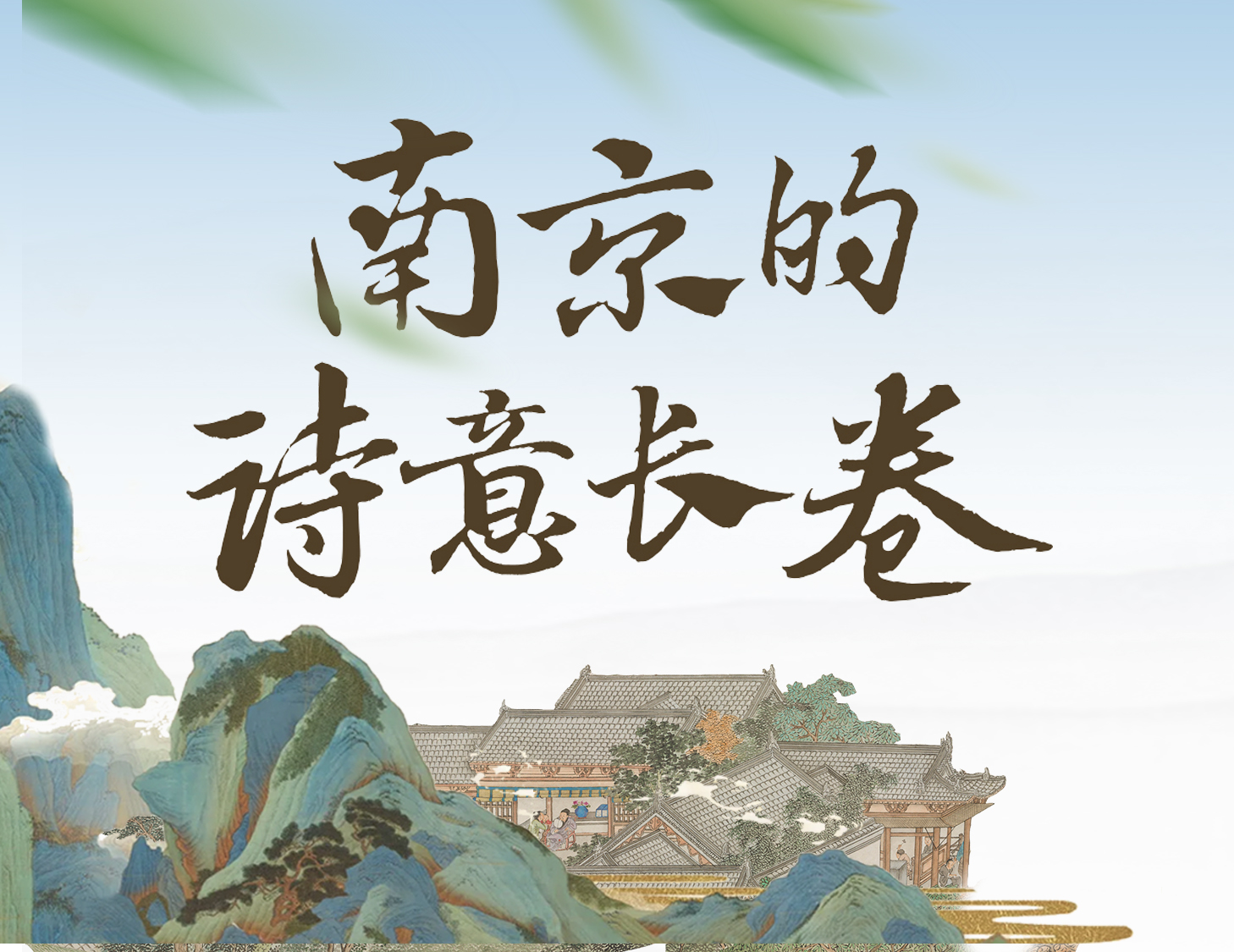 闲步金陵，，，，，，，，轻展一幅诗意画卷