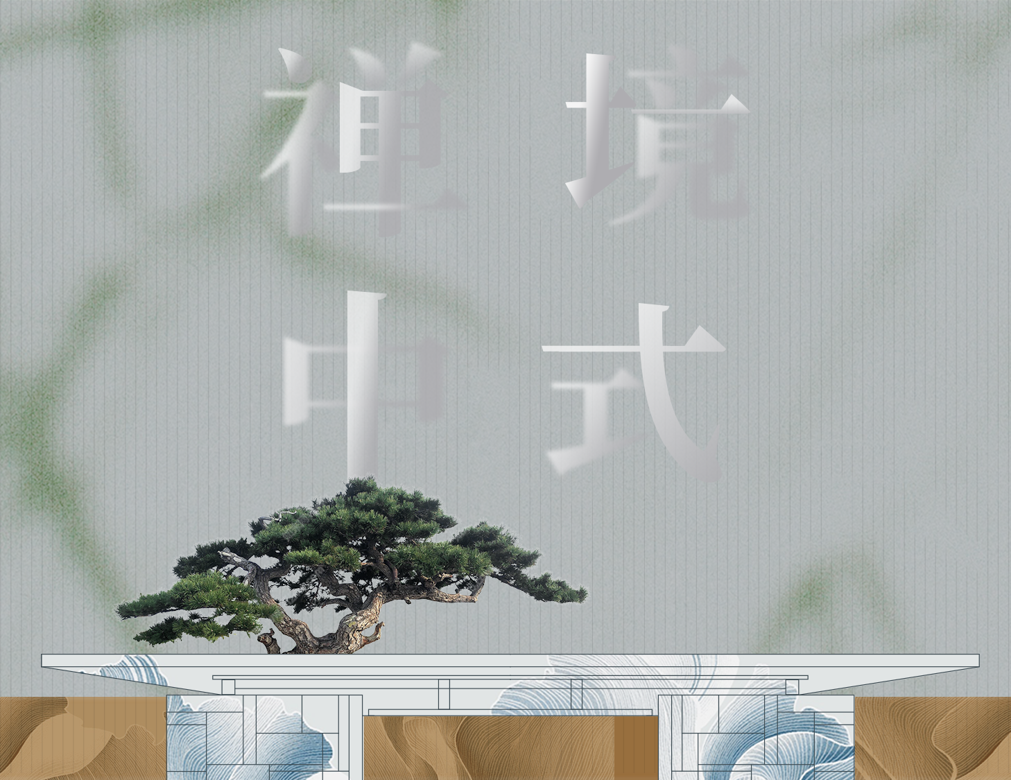 从中式修建中，，，，，，，探寻东方禅境生涯