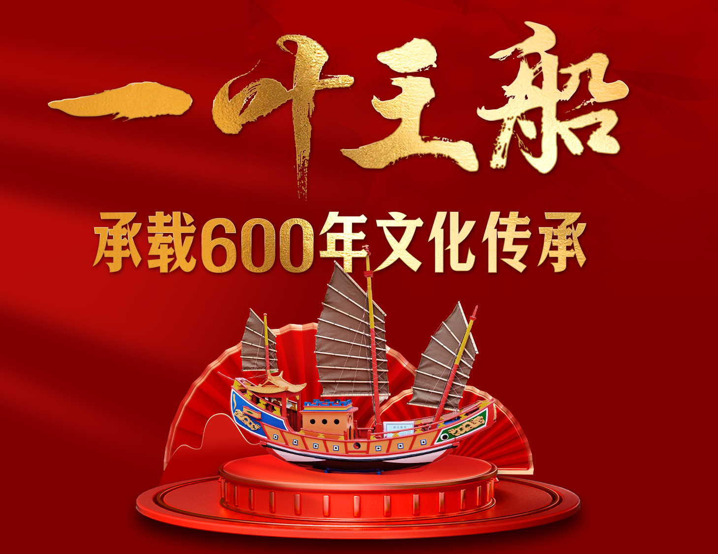 一叶王船，，，，，，，承载600年文化传承