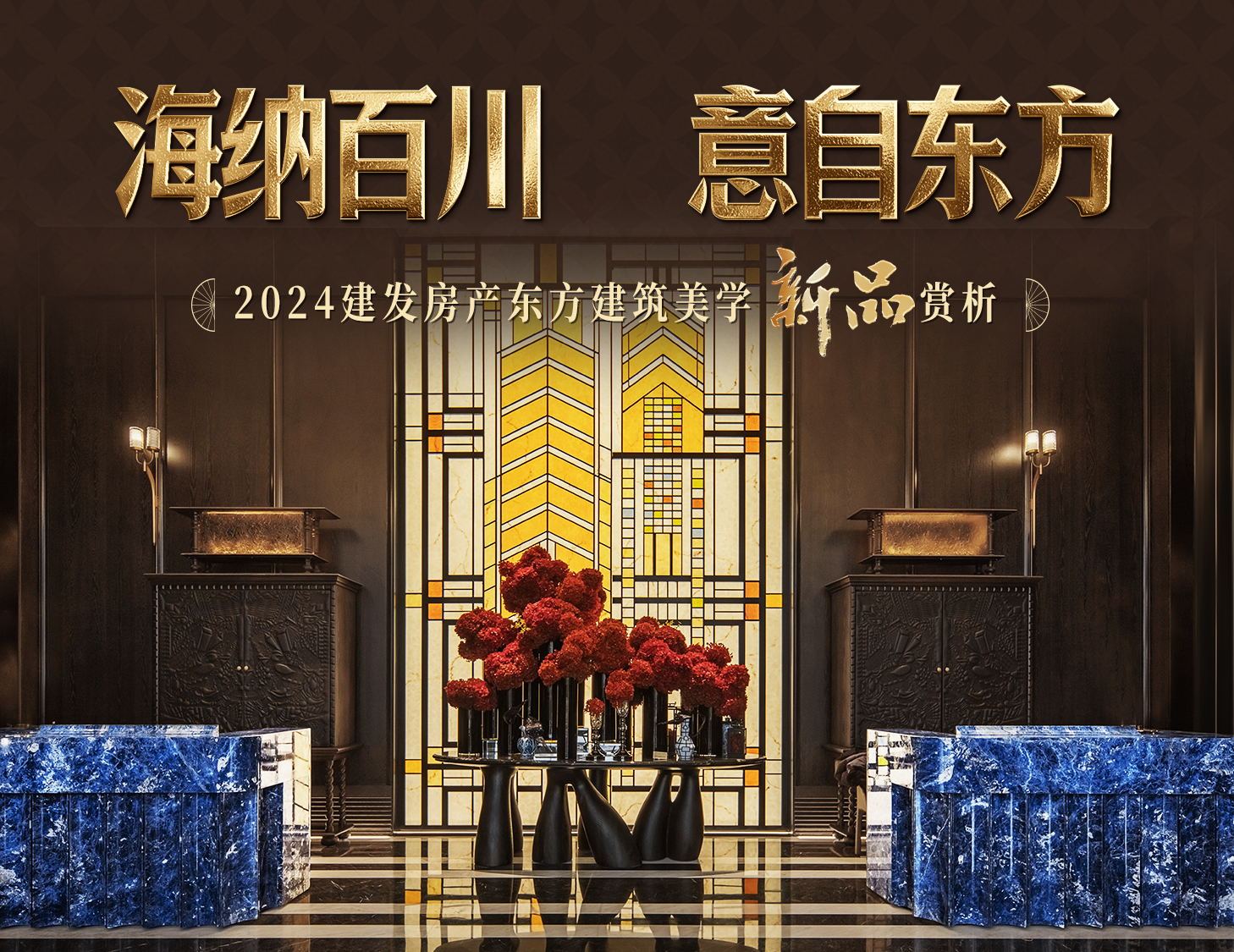 海纳百川，，，，，，，方知东方文化下的理想人居