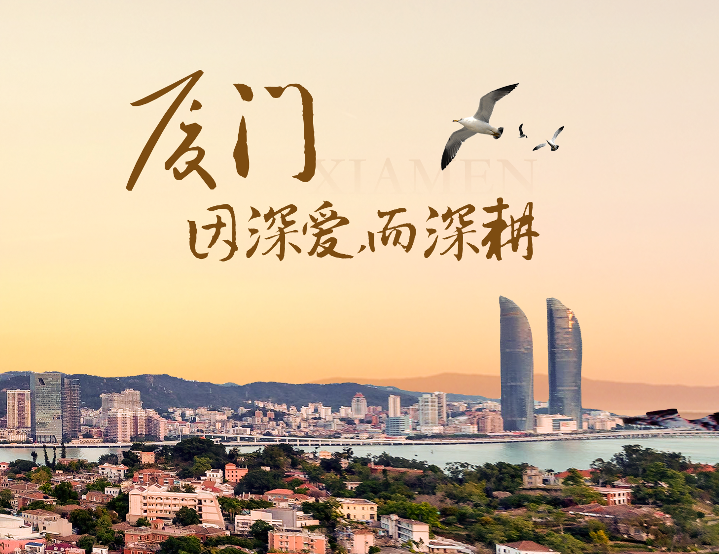 这座城，，，，，，，，有滨海的浪漫，，，，，，，，亦有热血的拼搏