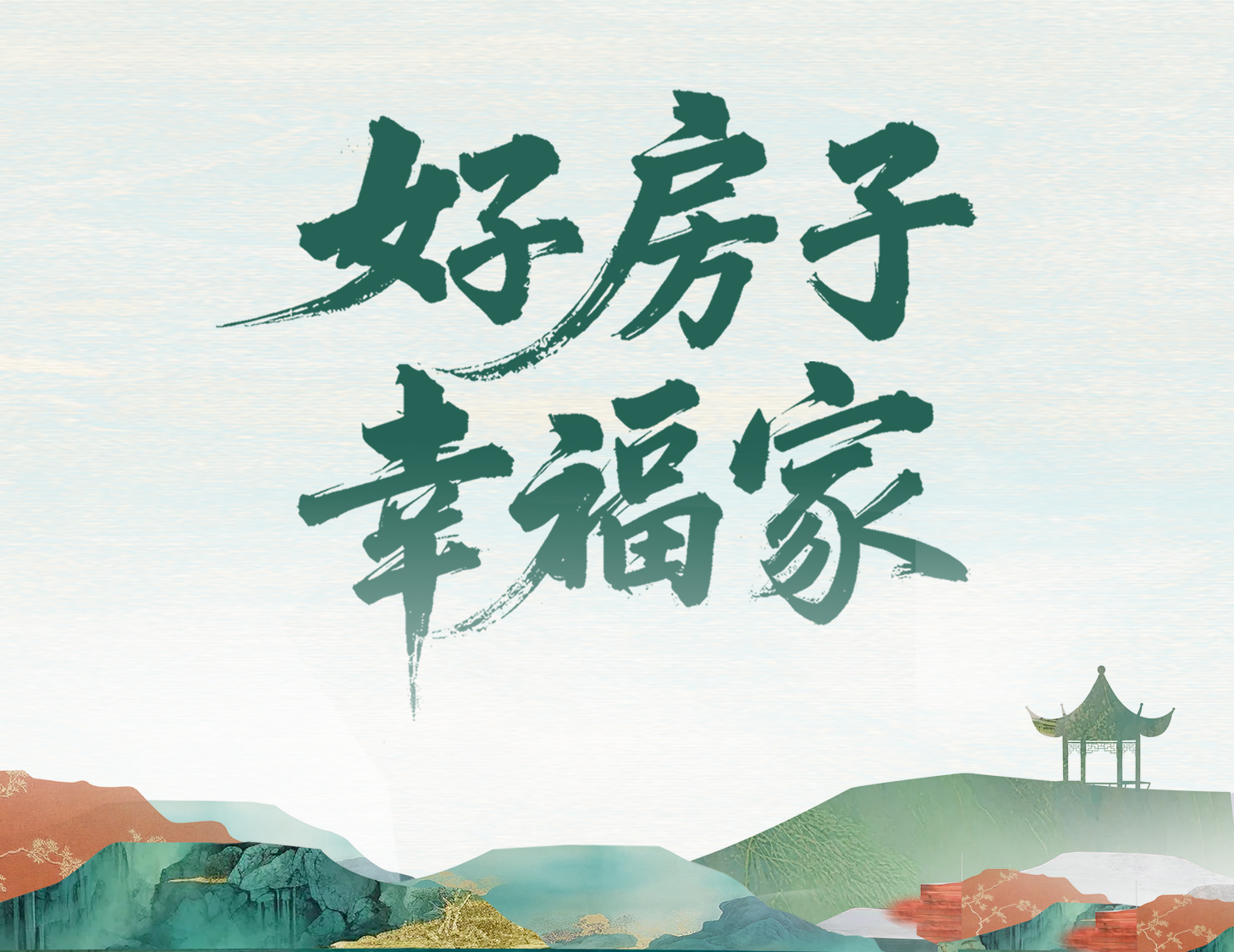 解码pa旗舰好屋子，，，，，，，，开启优美幸福家