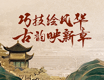 「非遗传承」第1期丨巧技绘风华，，，，，，古韵映新章