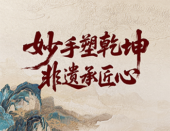 「非遗传承」第2期│能手塑乾坤，，，，，，非遗承匠心