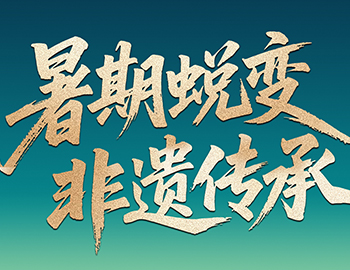 待客之道│「暑期蜕变·非遗传承」非遗研学行启程在即，，，，，，双城风华待少年赴约