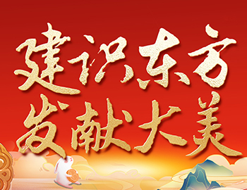 待客之道 │「建识东方?发献大美」双节 “优美共建”，，，，，解锁 “王炸” 惊喜！