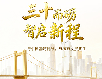 三十而砺?智启新程 | 与中国基建同频，，，，，，与都会生长共生