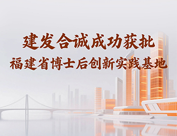 喜讯 | pa旗舰合诚乐成获批福建省博士后立异实践基地！