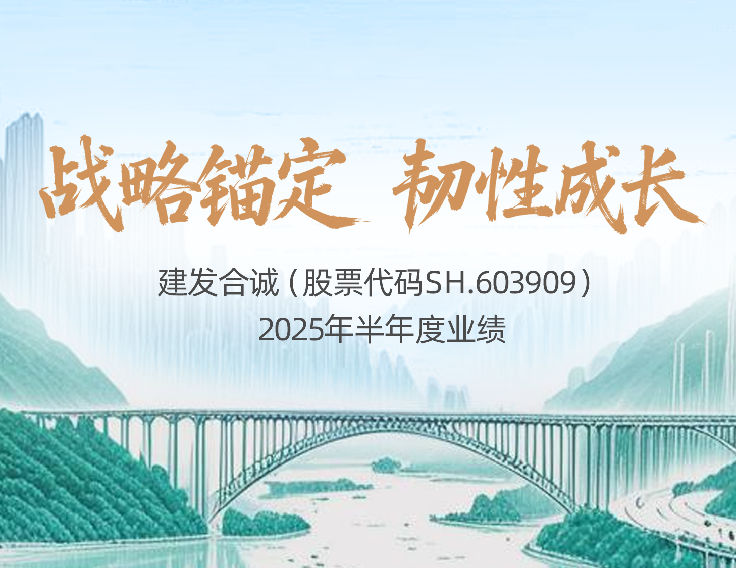 战略锚定 韧性生长│一图解读pa旗舰合诚2025年半年度业绩