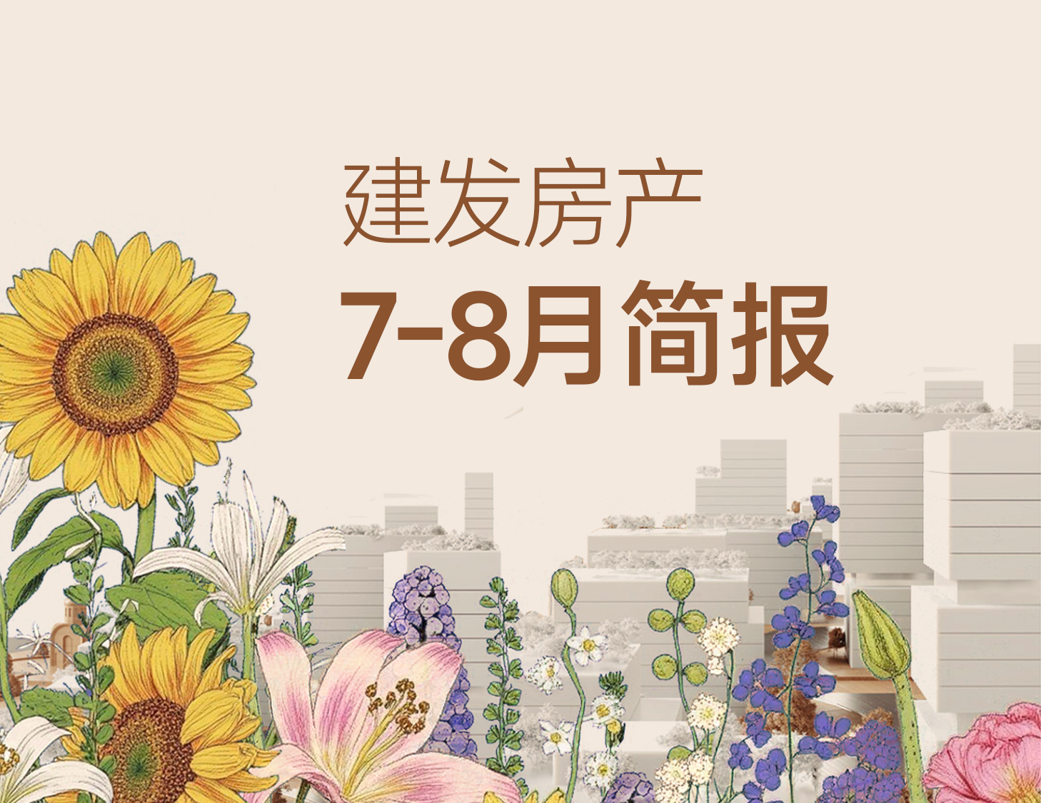 pa旗舰房产｜7-8月简报