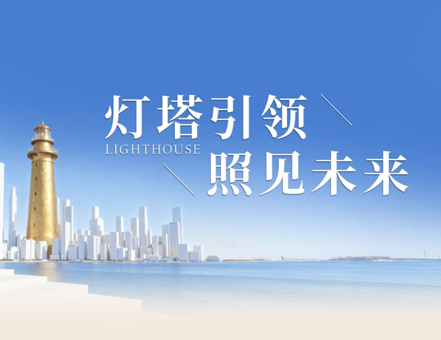 pa旗舰房产“灯塔战略”宣布，，，，，引领人居价值新航标