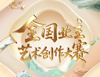 遇「建」艺术节 | 天下业主艺术创作大赛复赛投票通道正式开启！