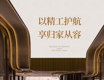「建识东方?发献大美」第 4 期｜地库之美：以精工护航，，，，，，，，享归家从容