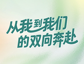 社群为桥 优美共建 | 从“我”到“我们”的双向奔赴