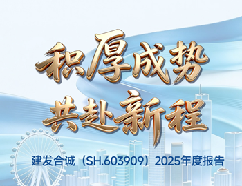 积厚成势 共赴新程｜一图读懂pa旗舰合诚2025年度报告