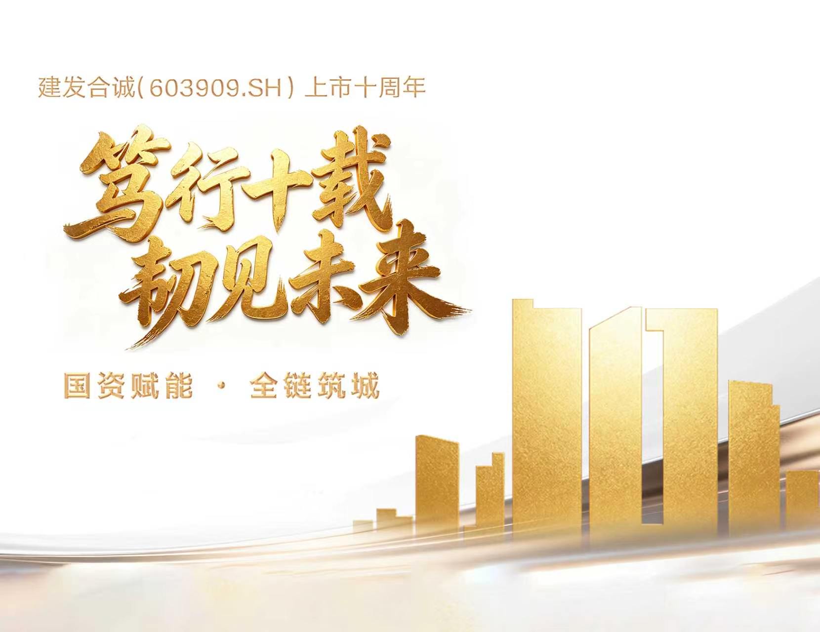 笃行十载 韧见未来 | pa旗舰合诚（603909.SH）上市十周年