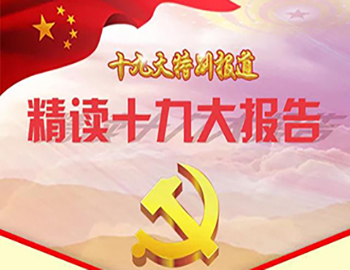 十九大特殊报道·精读十九大报告