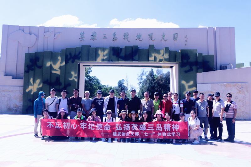 不忘初心，，，，，，，切记使命 弘扬英雄三岛精神——pa旗舰物业支部七·一体验式学习纪念教育运动