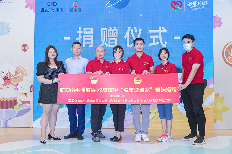 “脱贫送清凉”爱心扶幼运动